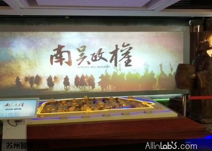 南吴政权触摸+双屏投影联动